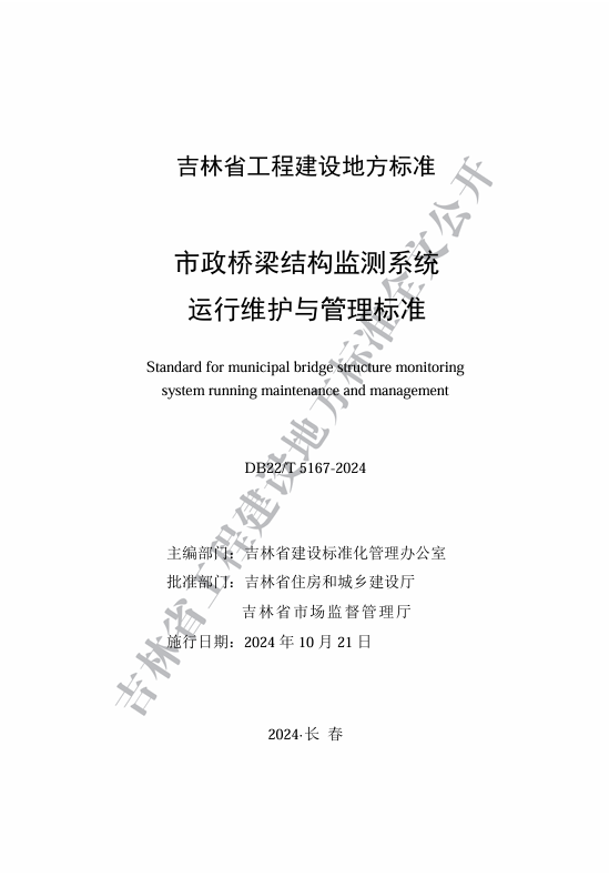 喜訊！我司主編的《市政橋梁結(jié)構(gòu)監(jiān)測(cè)系統(tǒng)運(yùn)...